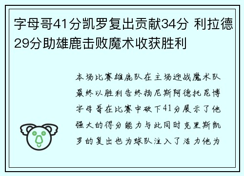 字母哥41分凯罗复出贡献34分 利拉德29分助雄鹿击败魔术收获胜利