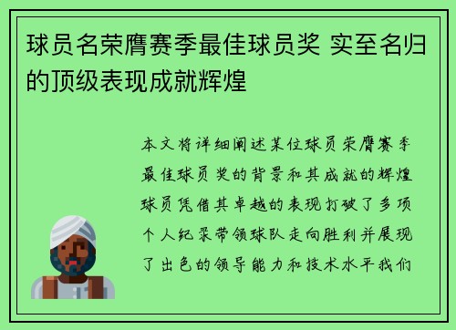 球员名荣膺赛季最佳球员奖 实至名归的顶级表现成就辉煌